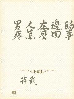 男人左边的蛋蛋疼怎么回事