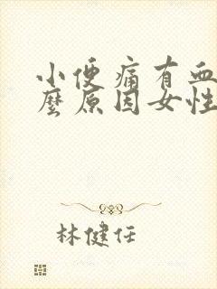 小便痛有血是什么原因女性