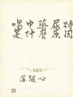 喝中药尿特别黄是什么原因