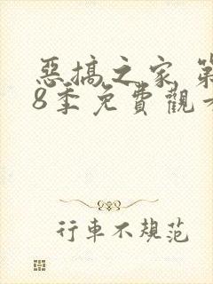 恶搞之家 第18季免费观看完整版