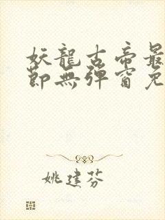 妖龙古帝最新章节无弹窗免费阅读