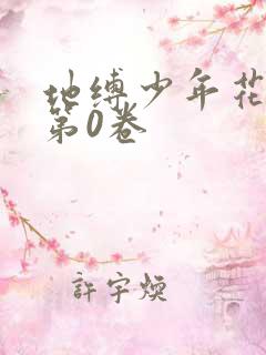 地缚少年花子君第0卷
