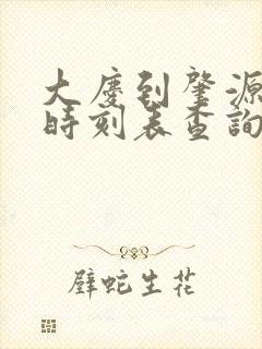 大庆到肇源客车时刻表查询