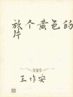 放个黄色的一级片