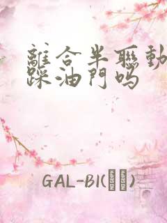 离合半联动可以踩油门吗