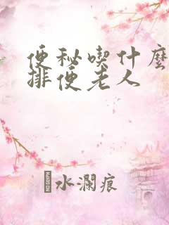 便秘吃什么最快排便老人