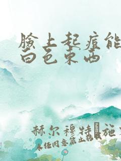 脸上起痘能挤出白色东西