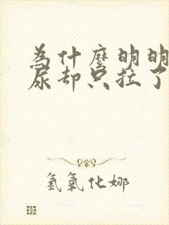 为什么明明很急尿却只拉了一点