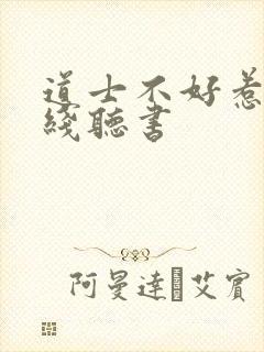 道士不好惹 在线听书