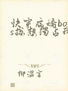 快穿病娇boss总想独占我