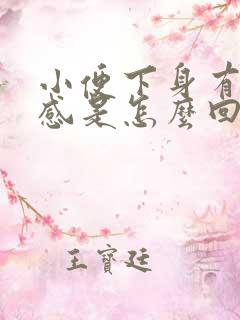 小便下身有坠胀感是怎么回事