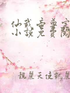 仙武帝尊完整版小说免费阅读