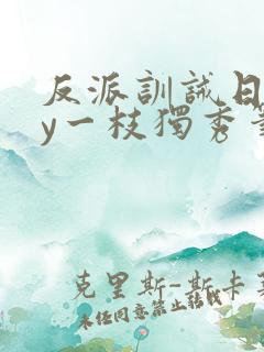 反派训诫日常by一枝独秀笔趣阁