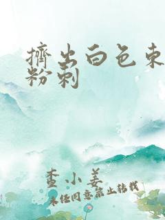 挤出白色东西的粉刺