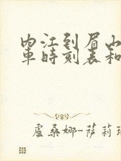 内江到眉山的汽车时刻表和票价