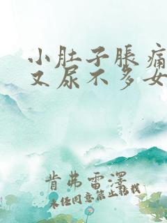 小肚子胀痛想尿又尿不多女性