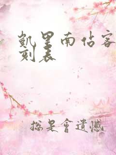 凯里南站客车时刻表