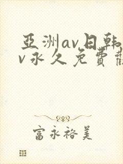亚洲av日韩av永久免费观看