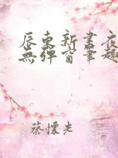 辰东新书夜无疆无弹窗笔趣阁