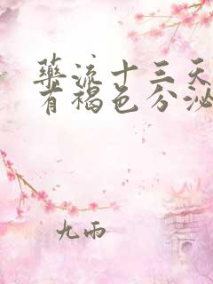 药流十三天了还有褐色分泌物是怎么回事