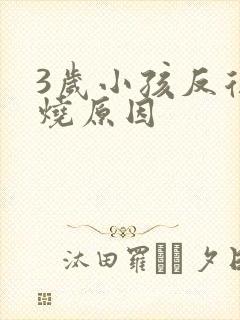 3岁小孩反复发烧原因