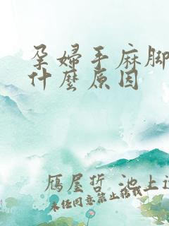 孕妇手麻脚麻是什么原因