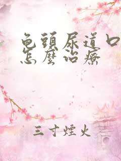 龟头尿道口水肿怎么治疗