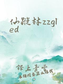 仙踪林zzgled