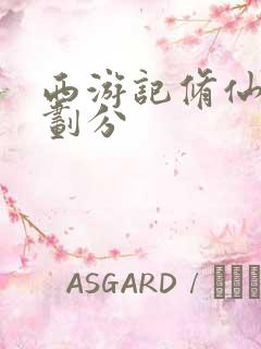 西游记修仙境界划分