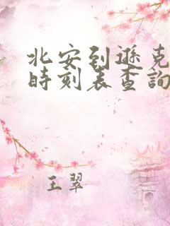 北安到逊克客车时刻表查询