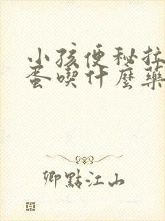 小孩便秘拉羊屎蛋吃什么药