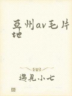 亚州av毛片基地