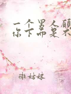 一个男人愿意亲你下面是不是爱你