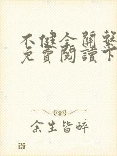 不健全关系漫画免费阅读下拉式最新