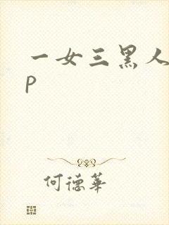 一女三黑人玩4p