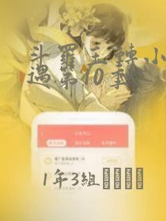 斗罗玉转小舞奇遇第10季