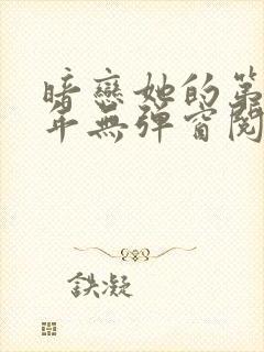 暗恋她的第十一年无弹窗阅读