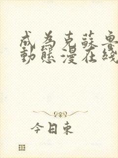 成为克苏鲁神主动态漫在线视频