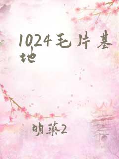 1024毛片基地