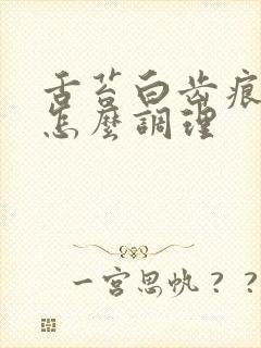 舌苔白齿痕裂纹怎么调理