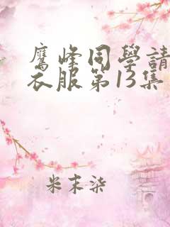 鹰峰同学请穿上衣服第13集