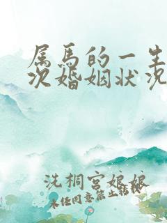 属马的一生有几次婚姻状况