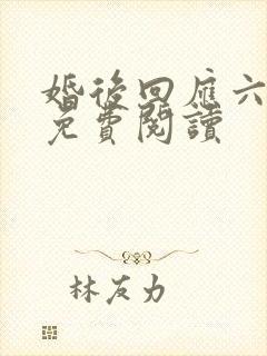 婚后回应六盲星免费阅读