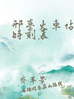 邢台火车站列车时刻表