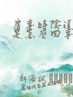 房事时阴道口疼是怎么回事