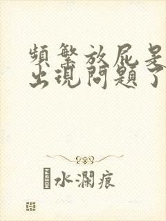 频繁放屁是肝脏出现问题了吗