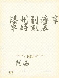 滕州到济宁的汽车时刻表