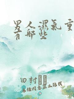 男人湿气重症状有哪些