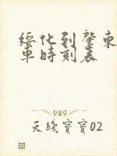 绥化到肇东的客车时刻表