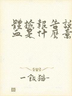 体检报告说尿隐血是什么意思